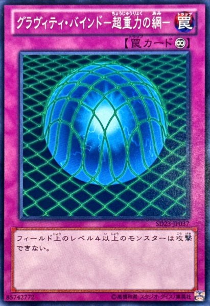 画像1: グラヴィティバインド超重力の網【ノーマル】{SD23-JP037}《罠》 (1)