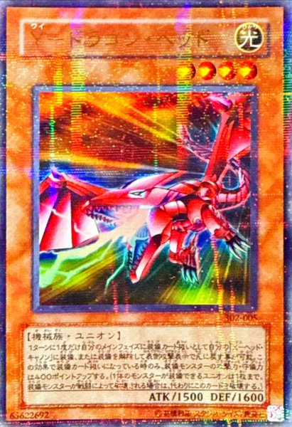 画像1: 〔状態A-〕Yドラゴンヘッド【ウルトラパラレル】{302-005}《モンスター》 (1)