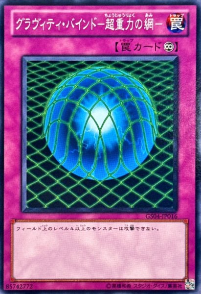 画像1: グラヴィティバインド超重力の網【ノーマル】{GS04-JP016}《罠》 (1)