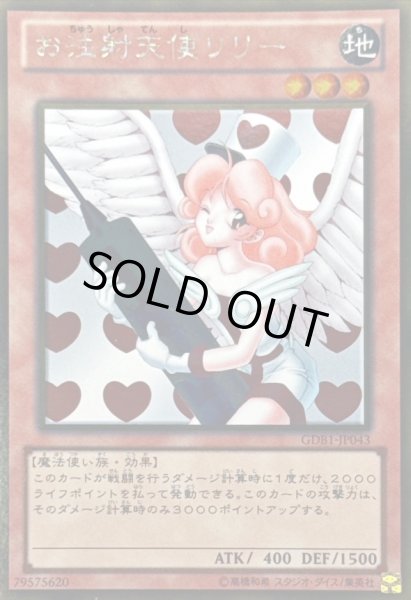 画像1: お注射天使リリー【ゴールド】{GDB1-JP043}《モンスター》 (1)