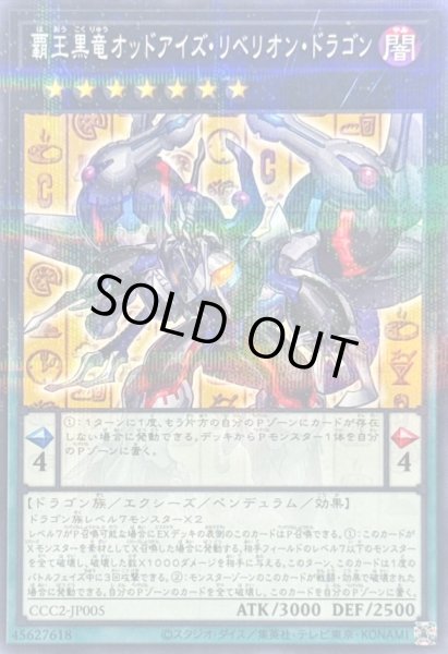 画像1: 〔状態B〕覇王黒竜オッドアイズリベリオンドラゴン【ノーマルパラレル】{CCC2-JP005}《エクシーズ》 (1)