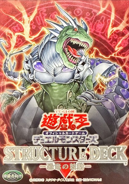 画像1: ストラクチャーデッキ『恐竜の鼓動』【-】{-}《未開封BOX》 (1)