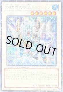 氷結界の虎王ドゥローレン - カードラッシュ[遊戯王]