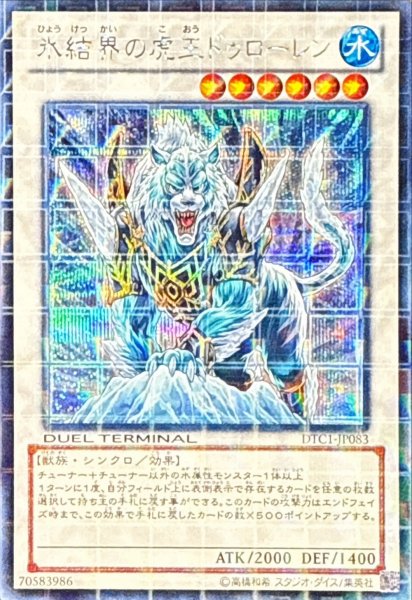 画像1: 氷結界の虎王ドゥローレン【シークレット】{DTC1-JP083}《シンクロ》 (1)