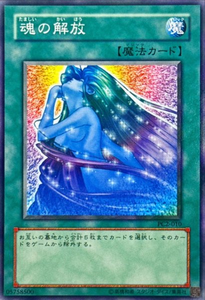 画像1: 魂の解放【ノーマル】{PC2-010}《魔法》 (1)