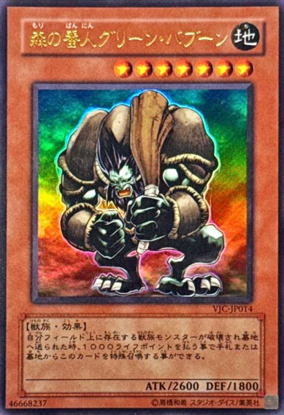 画像1: 〔状態A-〕森の番人グリーンバブーン【ウルトラ】{VJC-JP014}《モンスター》 (1)