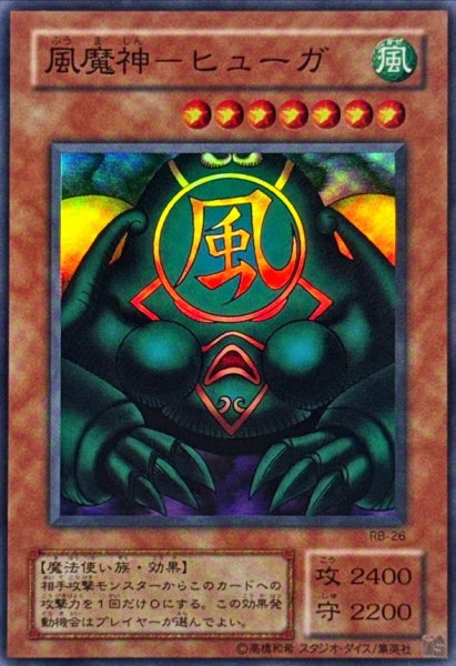 画像1: 〔状態A-〕風魔神ヒューガ【スーパー】{RB-26}《モンスター》 (1)