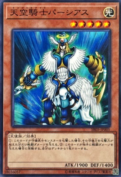 画像1: 天空騎士パーシアス【ノーマル】{SR05-JP005}《モンスター》 (1)