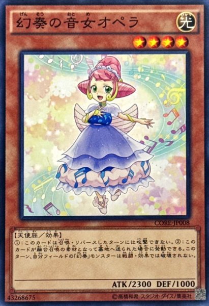 画像1: 幻奏の音女オペラ【ノーマル】{CORE-JP008}《モンスター》 (1)