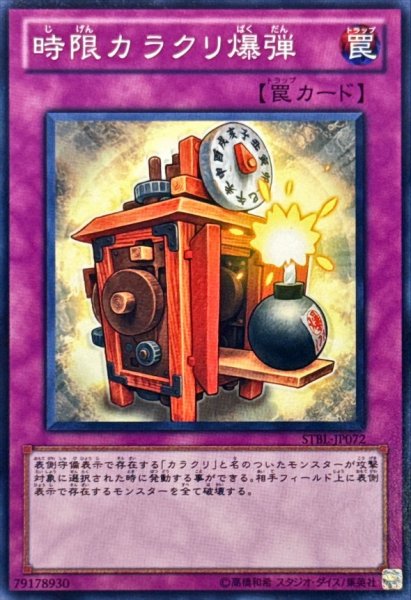 画像1: 時限カラクリ爆弾【ノーマル】{STBL-JP072}《罠》 (1)