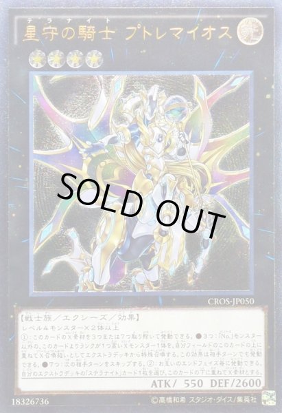 画像1: 〔状態C〕星守の騎士プトレマイオス【レリーフ】{CROS-JP050}《エクシーズ》 (1)