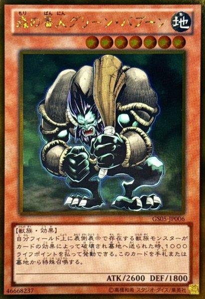 画像1: 〔状態A-〕森の番人グリーンバブーン【ゴールド】{GS05-JP006}《モンスター》 (1)