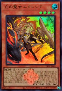 白の聖女エクレシア - カードラッシュ[遊戯王]