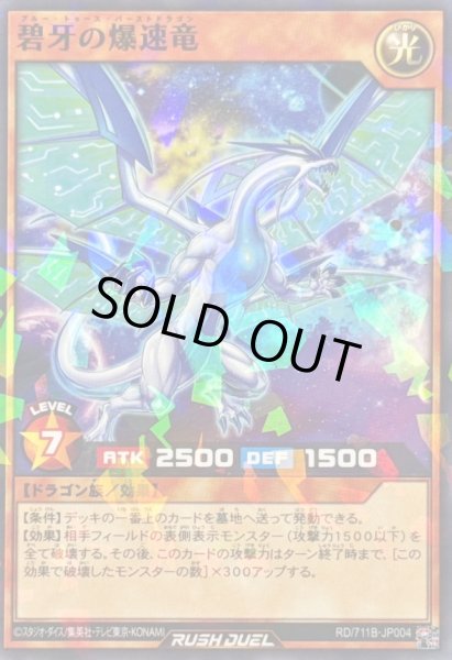 画像1: 碧牙の爆速竜【ノーマルパラレル】{RD/711B-JP004}《RDモンスター》 (1)
