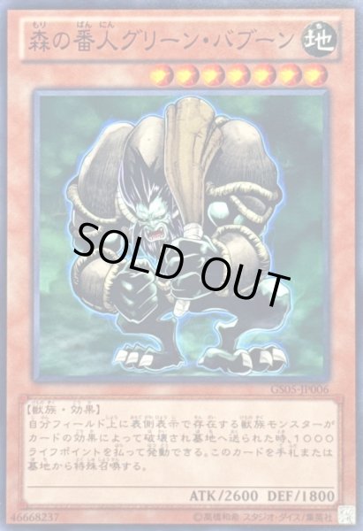 画像1: 〔状態A-〕森の番人グリーンバブーン【ノーマル】{GS05-JP006}《モンスター》 (1)