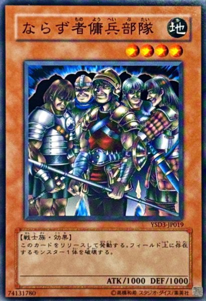 画像1: ならず者傭兵部隊【ノーマル】{YSD3-JP019}《モンスター》 (1)