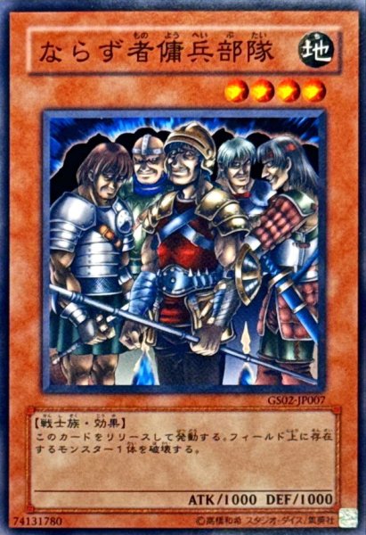 画像1: ならず者傭兵部隊【ノーマル】{GS02-JP007}《モンスター》 (1)