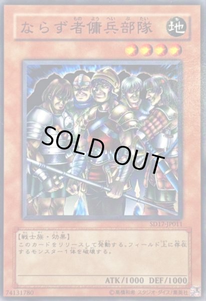 画像1: ならず者傭兵部隊【ノーマル】{SD17-JP011}《モンスター》 (1)