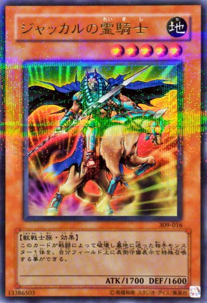 画像1: 〔状態A-〕ジャッカルの霊騎士【ウルトラパラレル】{309-016}《モンスター》 (1)