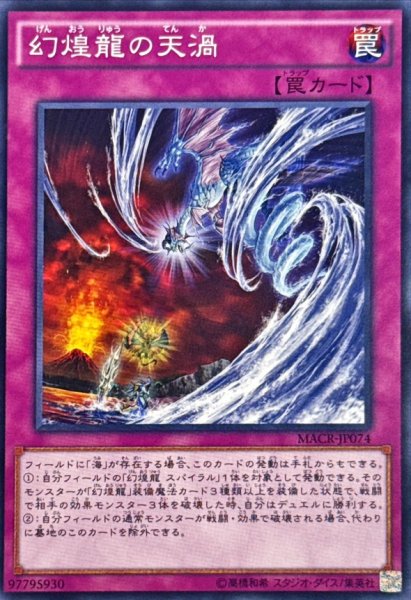 画像1: 幻煌龍の天渦【ノーマル】{MACR-JP074}《罠》 (1)