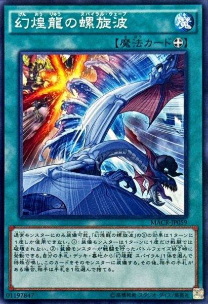画像1: 幻煌龍の螺旋波【ノーマル】{MACR-JP059}《魔法》 (1)