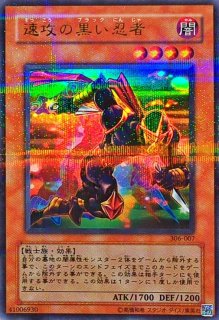 速攻の黒い忍者　ウルパラ カードショップグラン / ［状態B］速攻の黒い忍者【ウルパラ