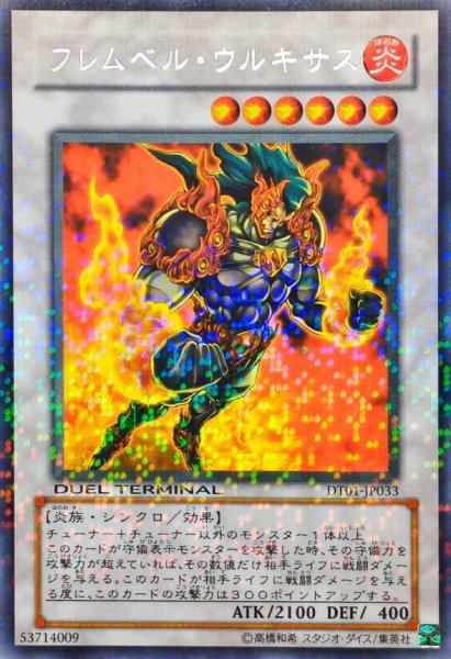 画像1: 〔状態A-〕フレムベルウルキサス【レア】{DT01-JP033}《シンクロ》 (1)