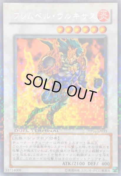 画像1: 〔状態A-〕フレムベルウルキサス【レア】{DT01-JP033}《シンクロ》 (1)