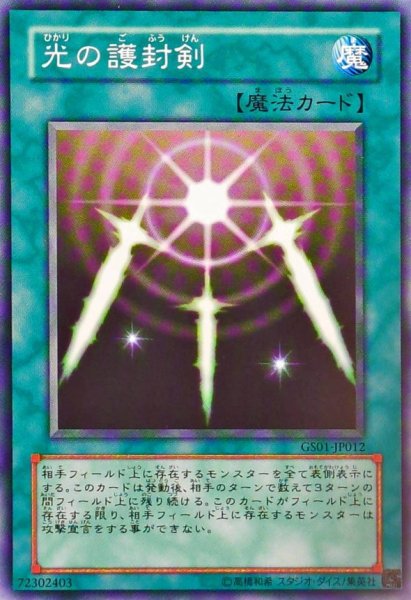 画像1: 〔状態A-〕光の護封剣【ノーマル】{GS01-JP012}《魔法》 (1)