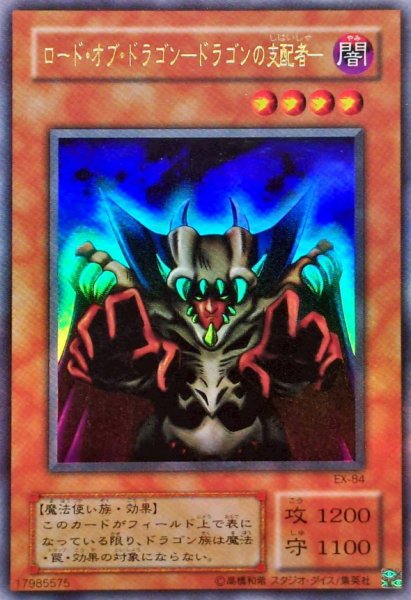 画像1: 〔状態B〕ロードオブドラゴンドラゴンの支配者【ウルトラ】{EX-84}《モンスタ－》 (1)