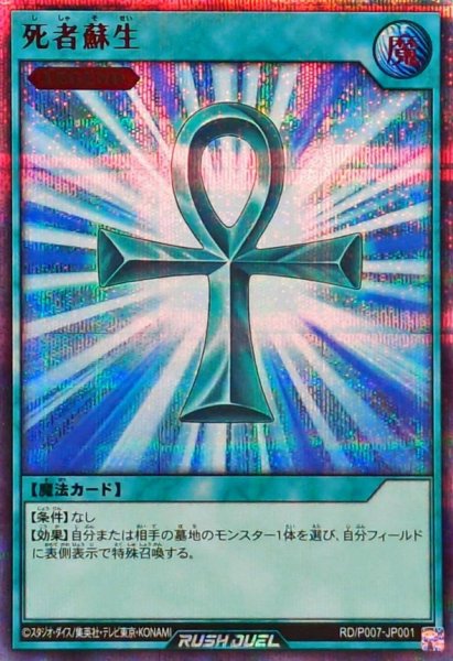画像1: 死者蘇生【シークレットSPECIAL RED】{RD/P007-JP001}《RD魔法》 (1)