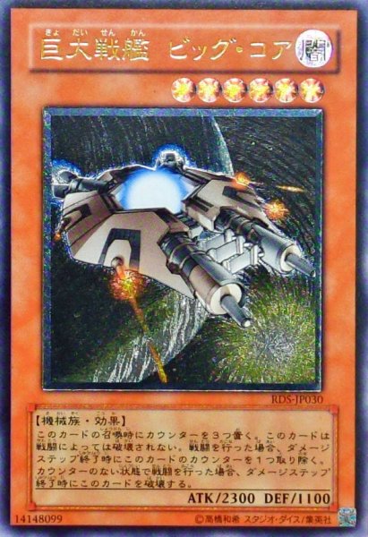 画像1: 〔状態B〕巨大戦艦ビッグコア【レリーフ】{RDS-JP030}《モンスター》 (1)