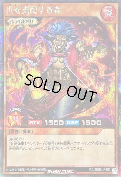 画像1: 〔状態B〕炎を支配する者【シークレット】{RD/SD01-JPB03}《RDモンスター》 (1)