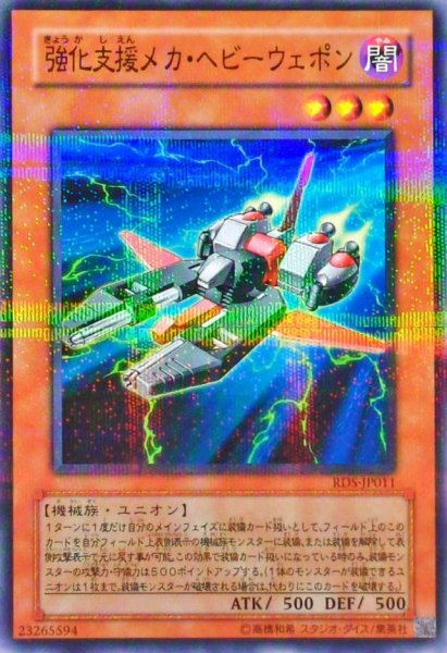 画像1: 〔状態A-〕強化支援メカヘビーウェポン【ノーマルパラレル】{RDS-JP011}《モンスター》 (1)