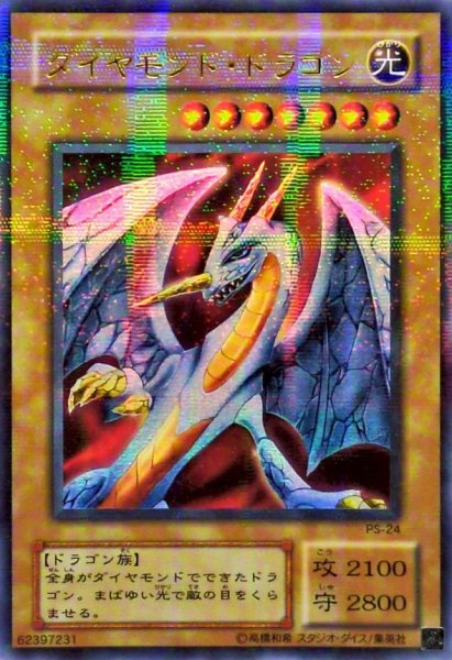 画像1: 〔状態C〕ダイヤモンドドラゴン【ウルトラパラレル】{PS-24}《モンスター》 (1)
