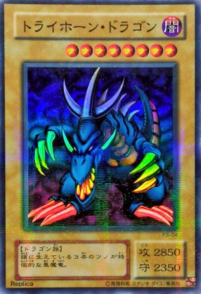 画像1: 〔状態C〕トライホーンドラゴン【スーパーパラレル】{P3-04}《モンスター》 (1)