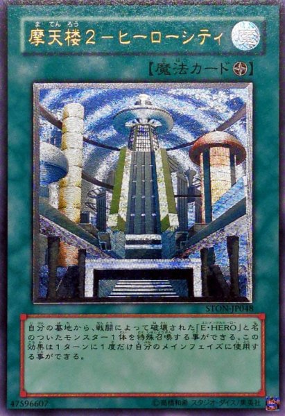 画像1: 〔状態B〕摩天楼２ヒーローシティ【レリーフ】{STON-JP048}《魔法》 (1)