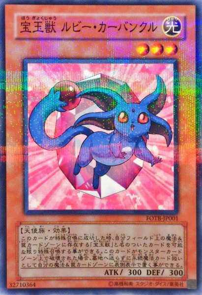画像1: 〔状態B〕宝玉獣ルビーカーバンクル【ノーマルパラレル】{FOTB-JP001}《モンスター》 (1)