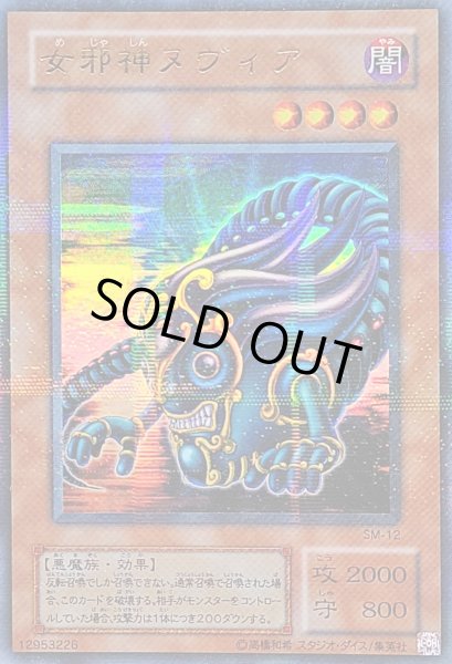 画像1: 〔状態A-〕女邪神ヌヴィア【ウルトラパラレル】{SM-12}《モンスター》 (1)