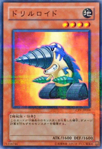 画像1: 〔状態B〕ドリルロイド【ノーマルパラレル】{CRV-JP009}《モンスター》 (1)
