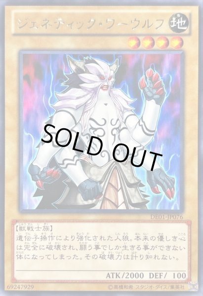 画像1: 〔状態B〕ジェネティックワーウルフ【レア】{DE01-JP076}《モンスター》 (1)