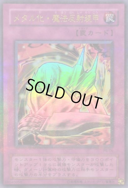 メタル化魔法反射装甲【ウルトラパラレル】{P5-06}《罠》