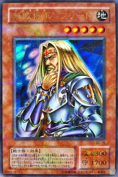 画像1: 〔状態B〕無敗将軍フリード【ウルトラパラレル】{SC-16}《モンスター》 (1)