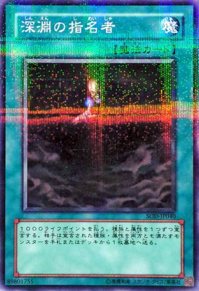 画像1: 〔状態B〕深淵の指名者【ノーマルパラレル】{SOD-JP040}《魔法》 (1)
