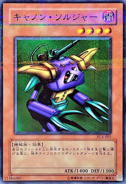 画像1: 〔状態B〕キャノンソルジャー【ノーマルパラレル】{PC4-005}《モンスター》 (1)