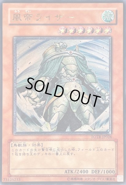 画像1: 〔状態C〕風帝ライザー【レリーフ】{FOTB-JP026}《モンスター》 (1)