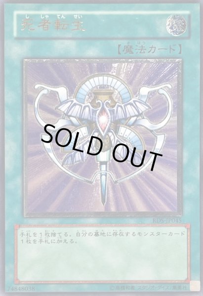 画像1: 〔状態C〕死者転生【レリーフ】{RDS-JP045}《魔法》 (1)