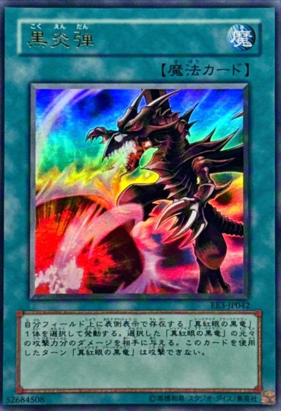 画像1: 〔状態B〕黒炎弾【ウルトラ】{EE3-JP042}《魔法》 (1)