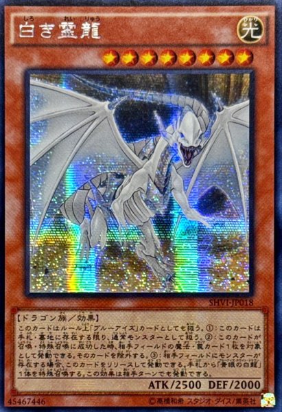 画像1: 〔状態A-〕☆アジア☆白き霊龍【シークレット】{アジアSHVI-JP018}《モンスター》 (1)