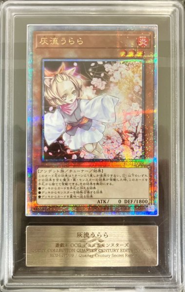 画像1: 〔ARS10鑑定済〕灰流うらら【クォーターセンチュリーシークレット】{RC04-JP009}《モンスター》 (1)